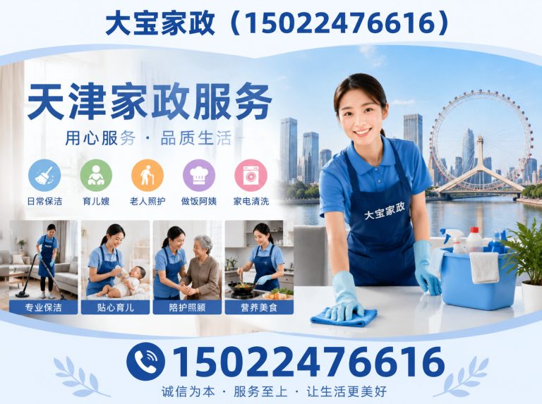 天津天津家政服务展示图